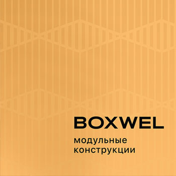 Мы рады приветствовать вас на нашем сайте BOXWEL ™!